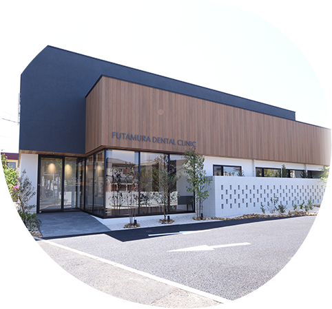 ふたむら歯科クリニック